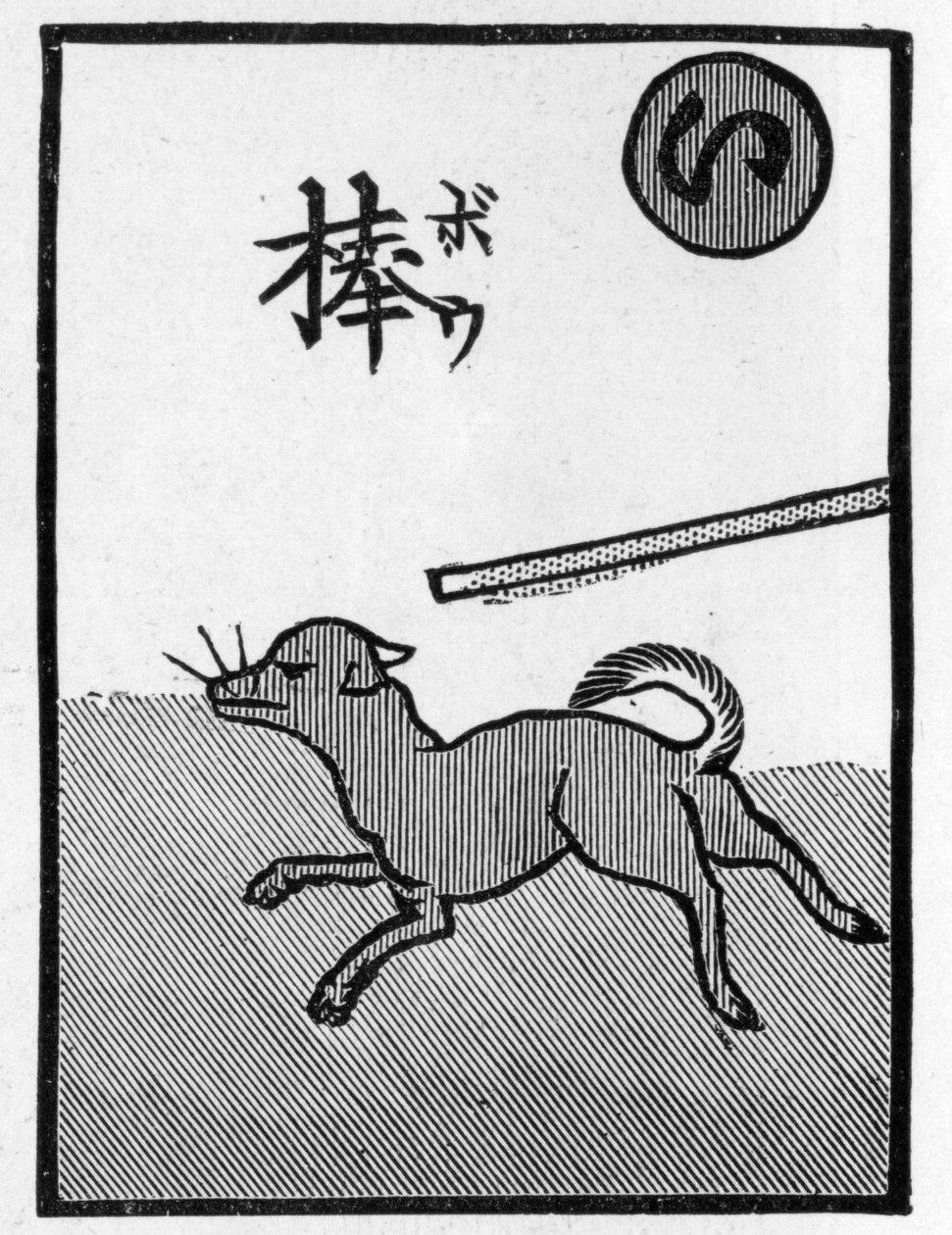 Carta de jogo japonesa ilustrando o provérbio "O cão que foge com certeza vai ser espancado". de (after) Japanese School