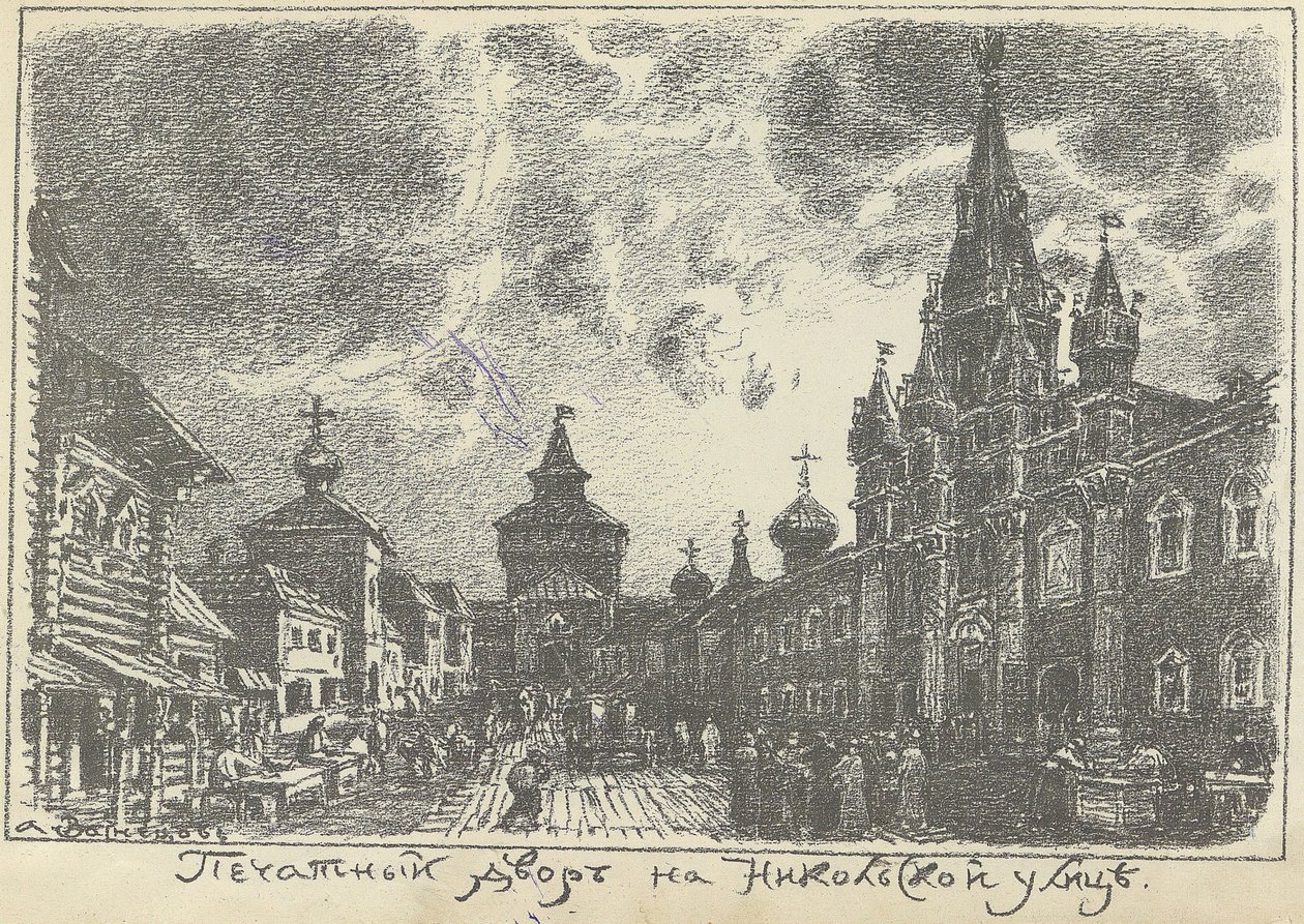 O estaleiro de impressão na rua Nikolskaya, em Moscou, no início dos anos 20. de Apollinari Mikhailovich Vasnetsov