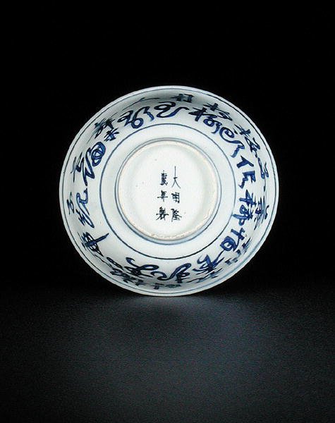 Parte de baixo de uma tigela azul e branca pintada com caracteres chineses, marca Longqing e período, 1567-72 (porcelana) (ver 206072) de Chinese School