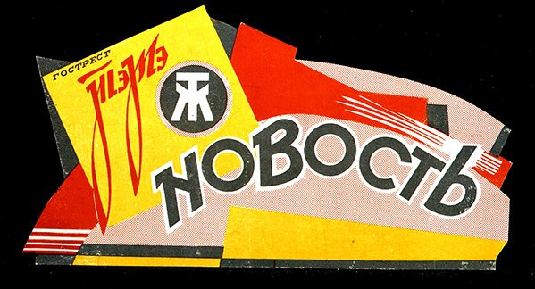 Anúncio para produtos de perfumaria do State Fats Trust (cor litho) de D. Tarkhov