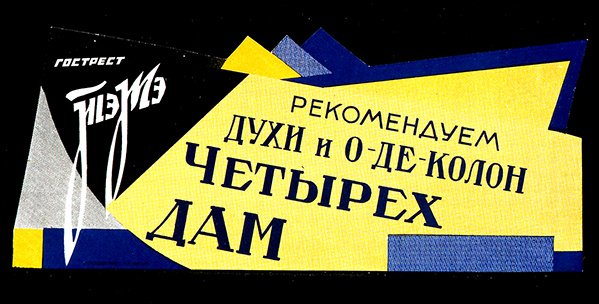 Poster para produtos de perfumaria do State Fats Trust (cor litho) de D. Tarkhov
