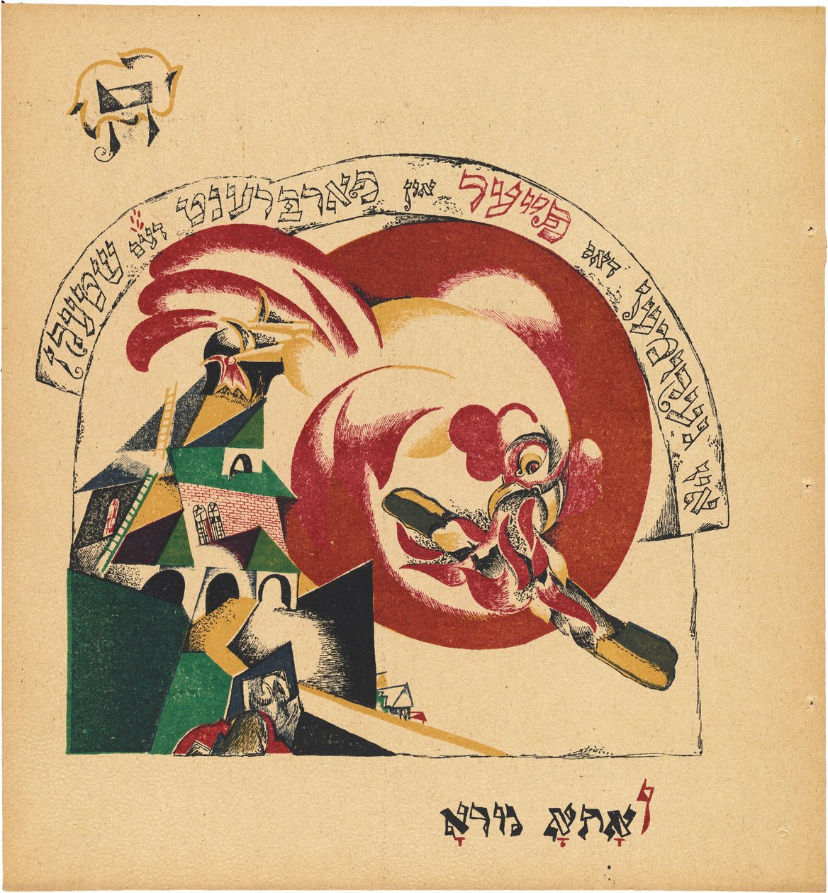 Chad Gadya (O Conto da Cabra) de Eliezer Markowich Lissitzky