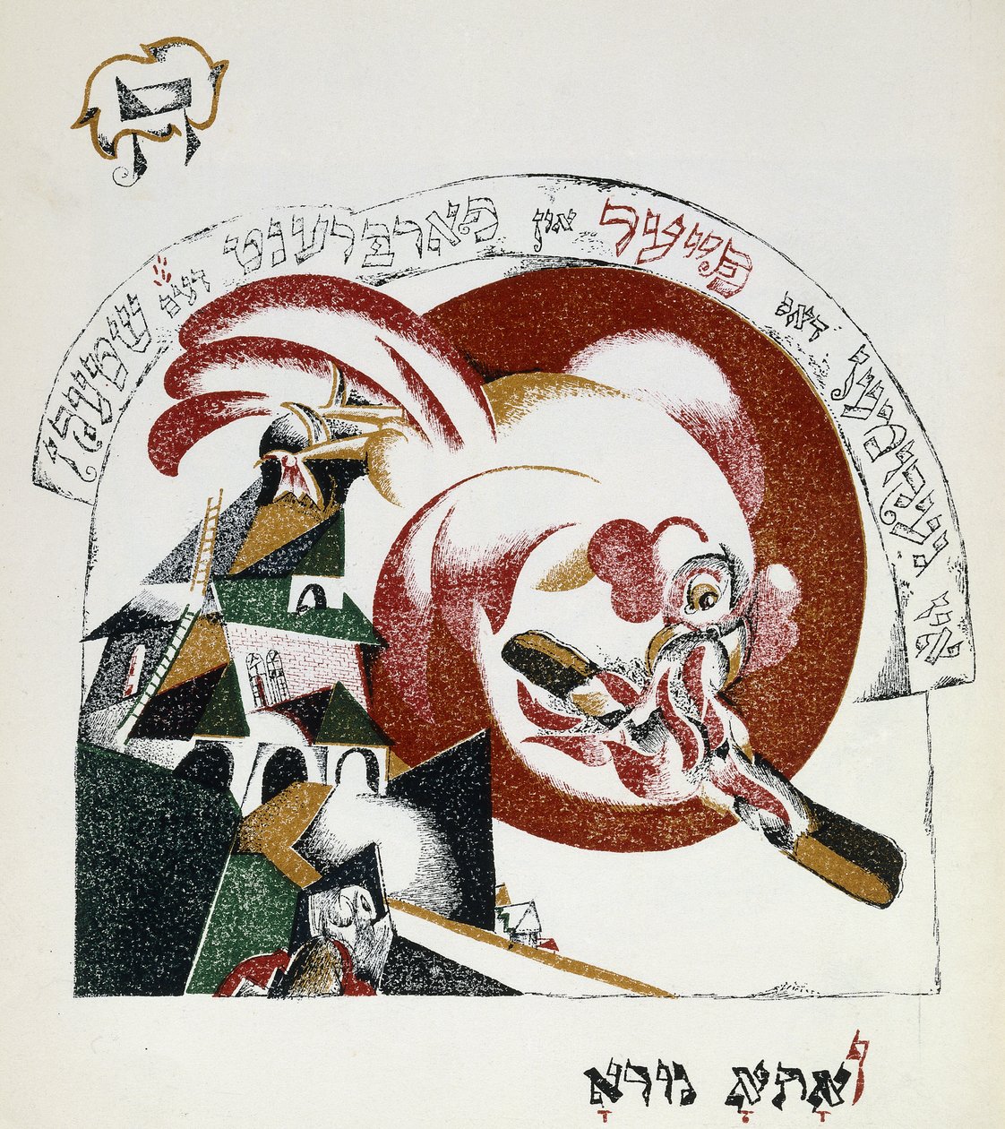 Ilustração de Chad Gadya de Eliezer Markowich Lissitzky