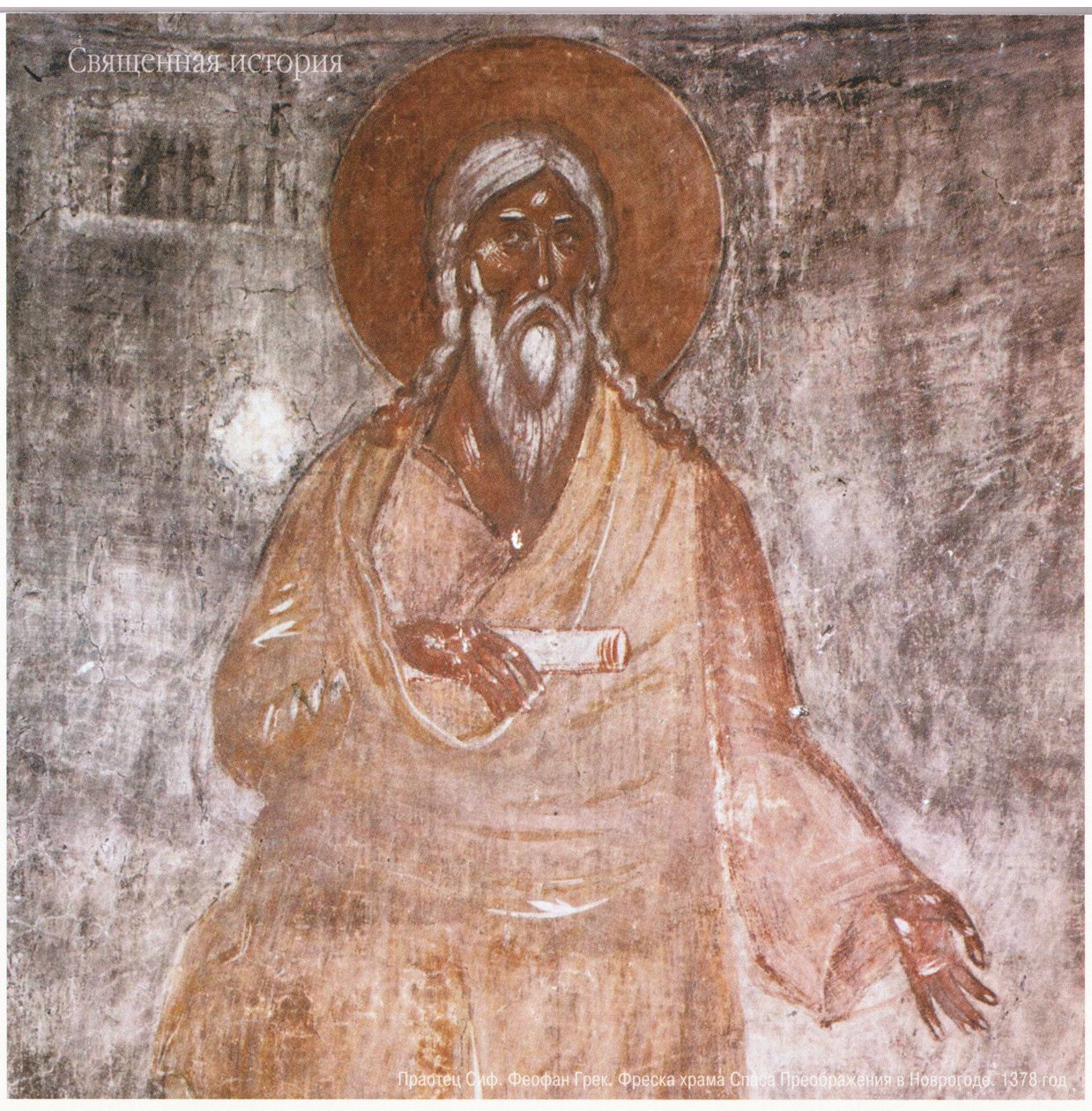 Teófanes, o grego. Avô Seth. Afresco da Igreja Ortodoxa da Transfiguração do Salvador em Novgorod de Feofan Grek