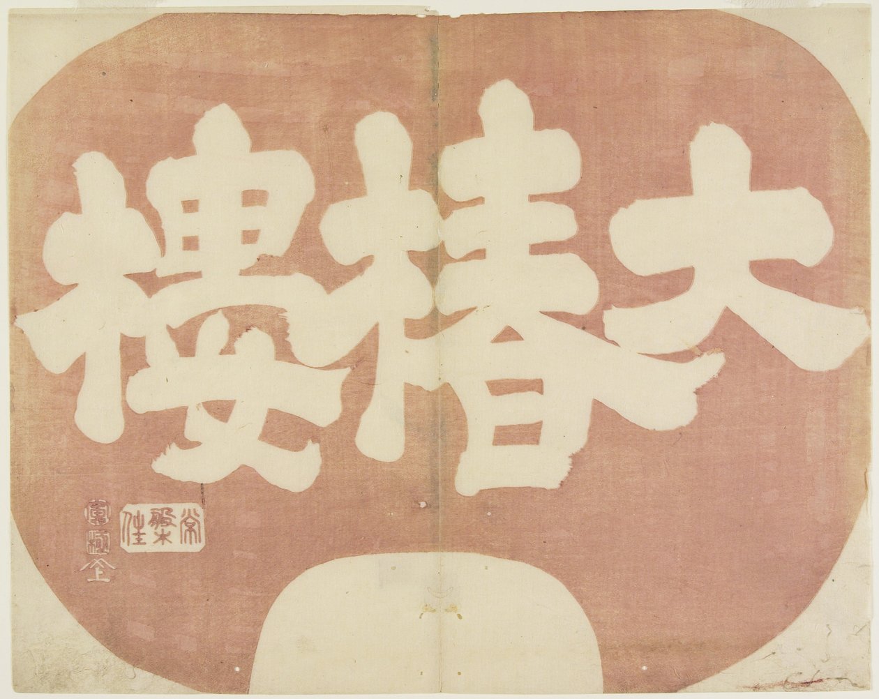 (Sinal da Loja de Daichinro_), 1842 de Hogyoku