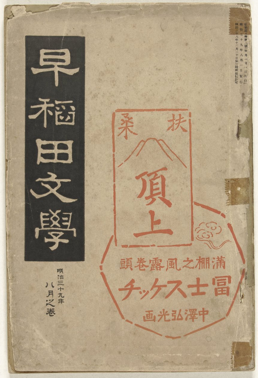 Literatura de Waseda Waseda bungaku (título no objeto) de Nakazawa Hiromitsu