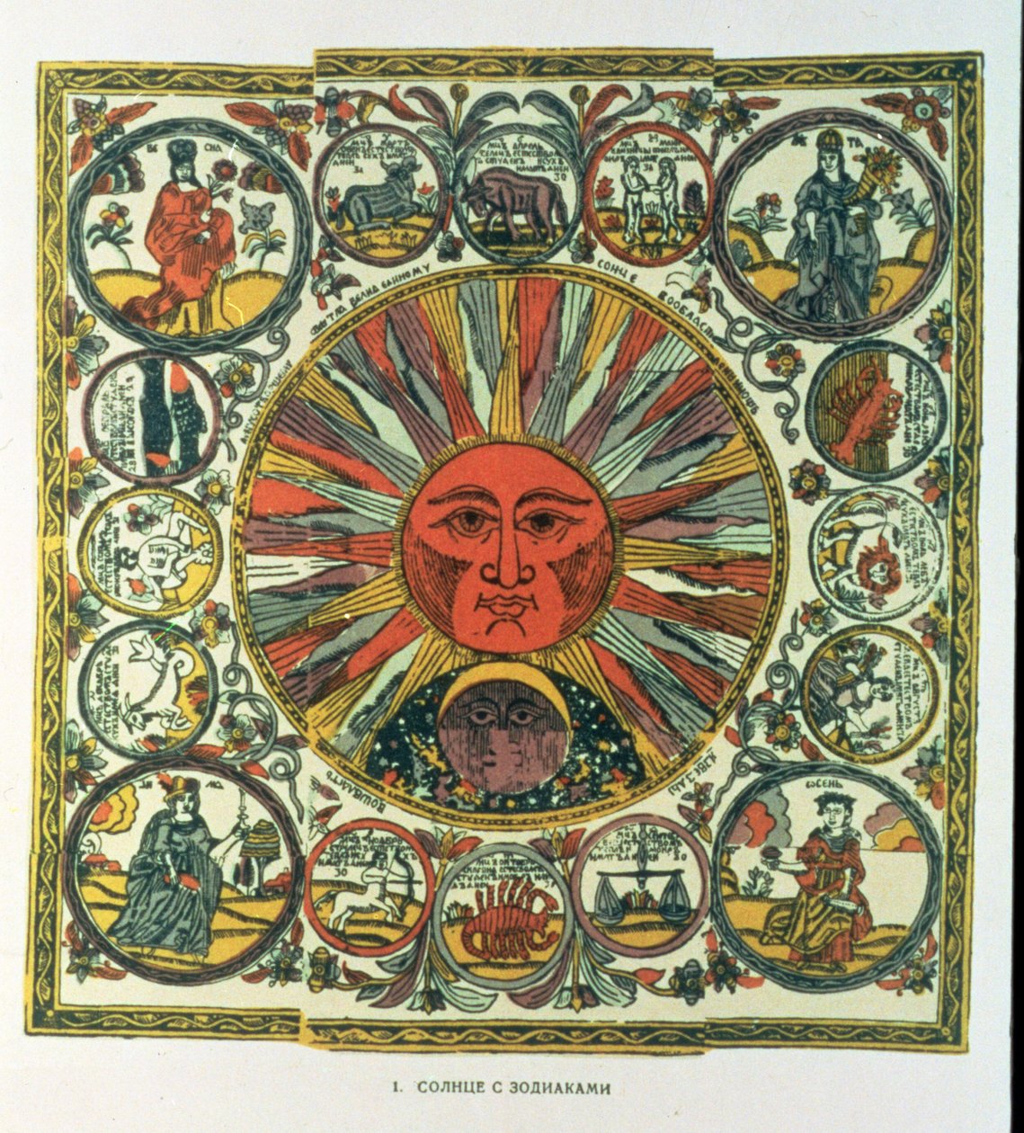 O Sol e o Zodíaco, russo, final do século XVIII (impressão em xilogravura) de Russian School