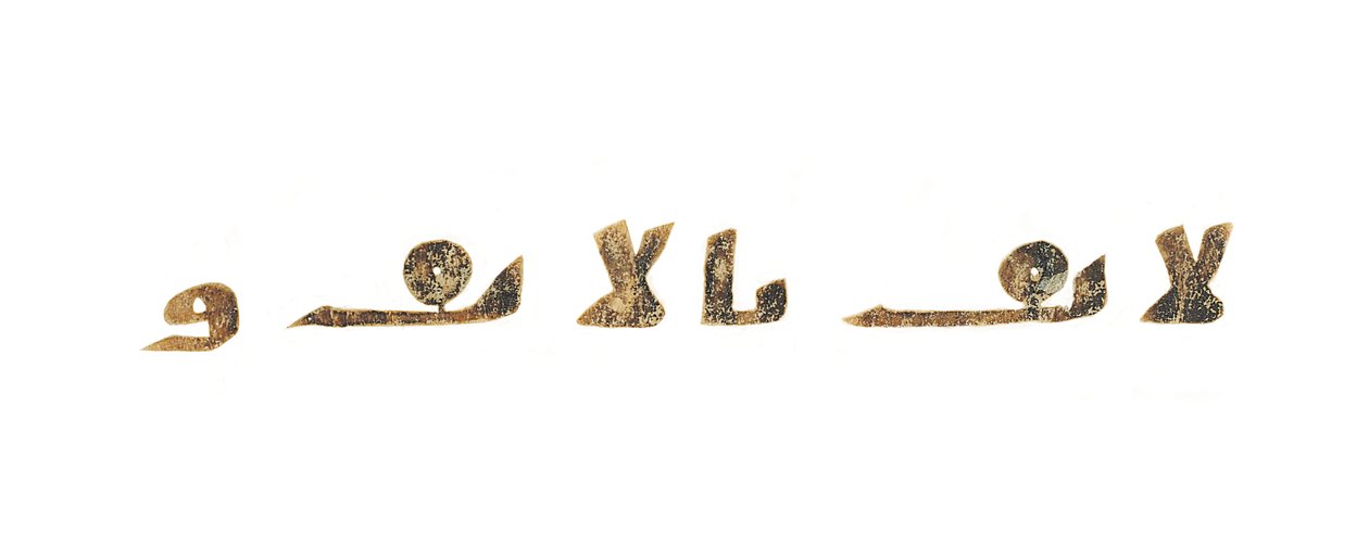 Texto de um palimpsesto do Alcorão não registrado copiado em uma Bíblia copta anterior, provavelmente Egito, século c.8 (tinta em pergaminho) de Unbekannt