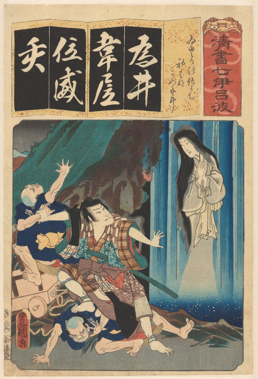 Katsugorô lutando, esposa debaixo de cascata
Sete modelos caligráficos para cada personagem do kana syllabary (título da série sobre o objecto) de Utagawa Kunisada (I)