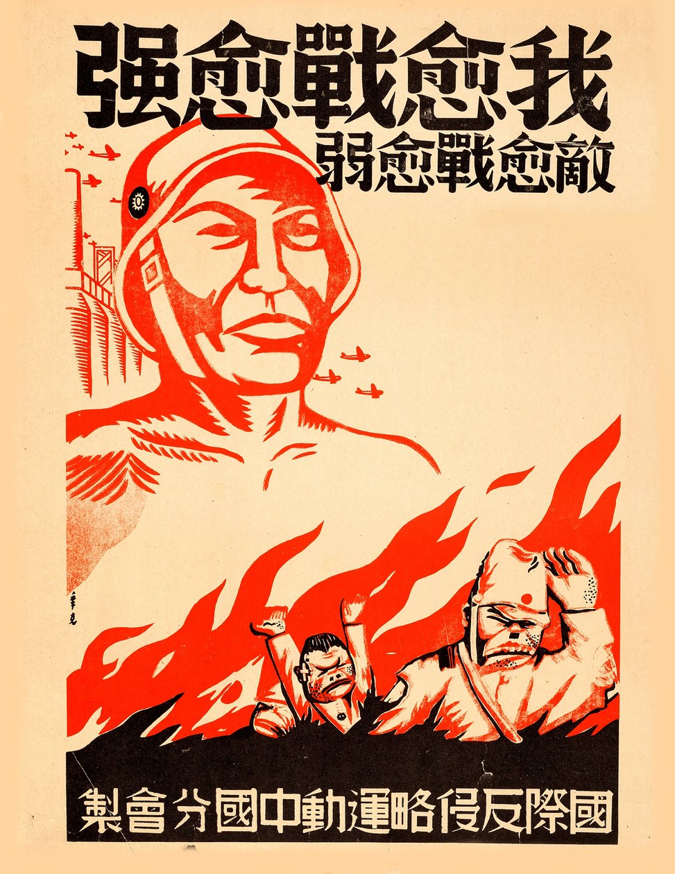 Quanto mais eu luto, mais forte eu fico..., cerca de 1939. de Xin Ke