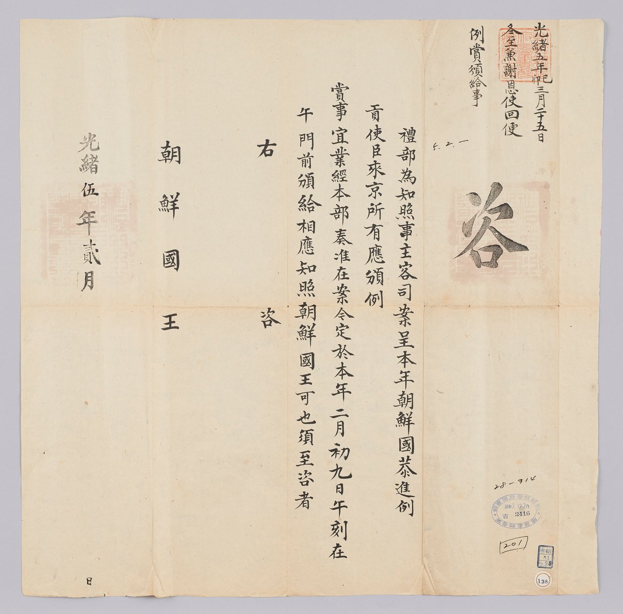 Um documento enviado do Cheongguk Yebu ao Rei de Joseon em fevereiro do 16º ano do Rei Gojong (1879). Este é o conteúdo que informa aos enviados do vácuo de Joseon que a premiação foi realizada no dia 9 de fevereiro. de 청국예부 조선국왕