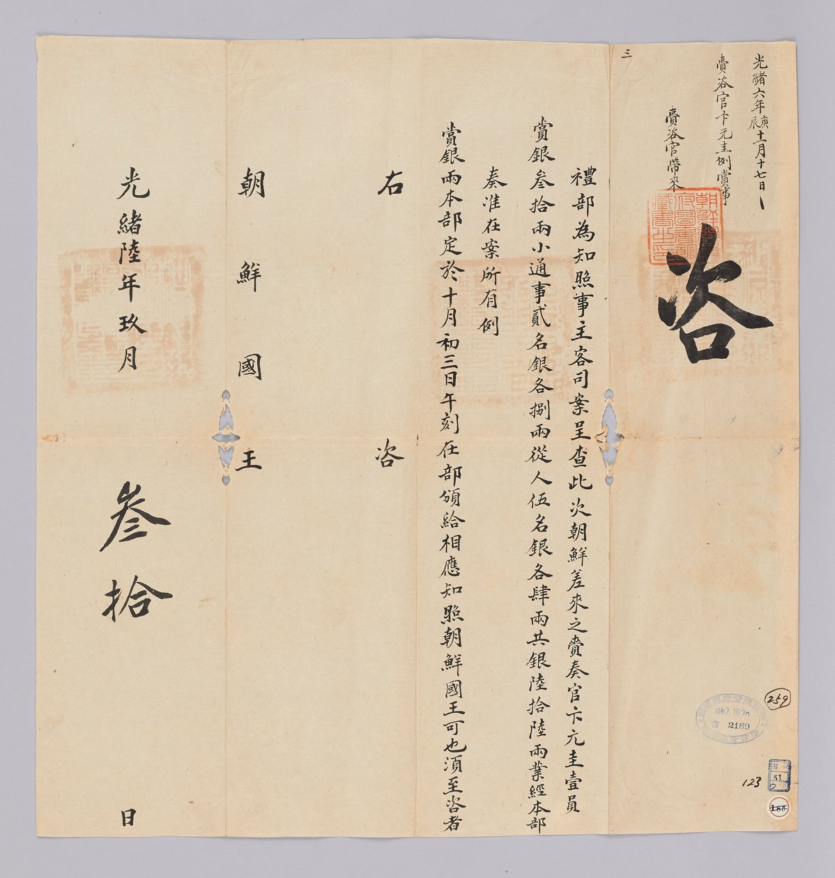 Um documento enviado ao Rei de Joseon de Cheongguk Yebu em 30 de setembro, 17º ano do Rei Gojong (1880). É o conteúdo que informa a festa, incluindo Byeon Won-gyu, que foi despachado da Dinastia Joseon, para dar um total de 66 peças de 청국예부 조선국왕