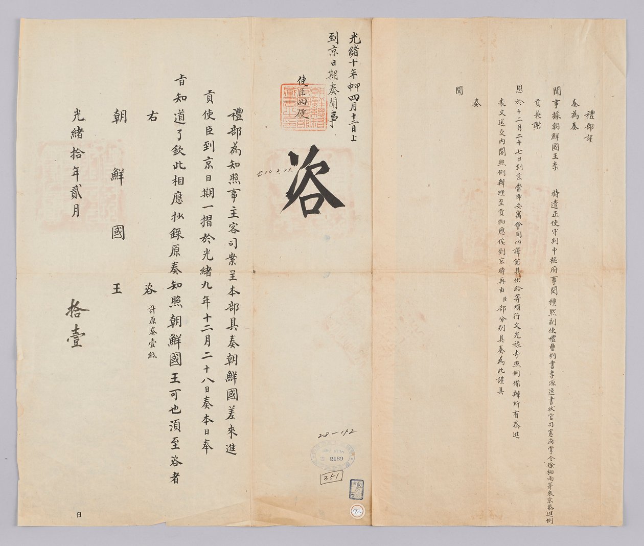 Documento enviado do Cheongguk Yebu ao Rei de Joseon em 11 de fevereiro, 21º ano do Rei Gojong (1884). É o conteúdo que informa a data de chegada do partido, como Min Jong-muk, vice-presidente Lee Won-il, e Seo Sang-woo, o secretário do Ocidente, enviado d de 청국예부 조선국왕