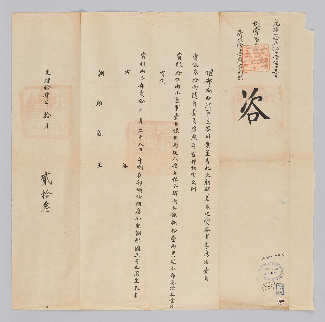 Um documento enviado ao Rei de Joseon de Cheongguk Yebu em 23 de outubro, 22º ano do Rei Gojong (1885). É o conteúdo que informa os embaixadores, incluindo Lee Eung-joon, que havia sido despachado da Dinastia Joseon, que um total de 81 nyang será dado a um de 청국예부 조선국왕