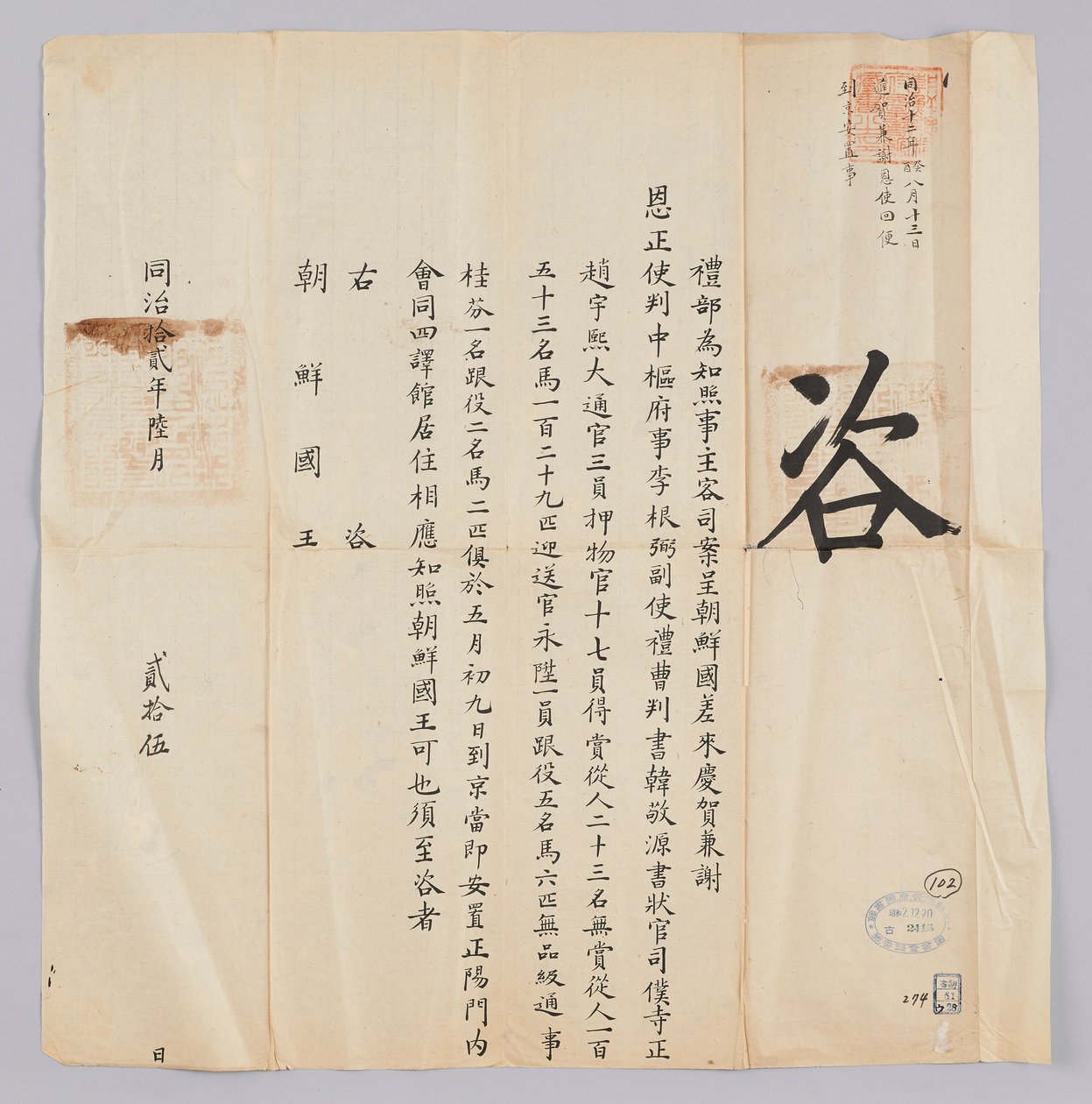 Documento enviado do Cheongguk Yebu ao Rei de Joseon em 25 de junho do 8º ano do Rei Gojong (1871). Gyeong-ha e Saeunsa da Dinastia Joseon, incluindo Jeongsa Lee Geun-pil, Vice-sa Han Gyeong-won e o Ministro Seo Jo Woo-hee, chegaram a Pequim em 9 de maio e de 청국예부 조선국왕