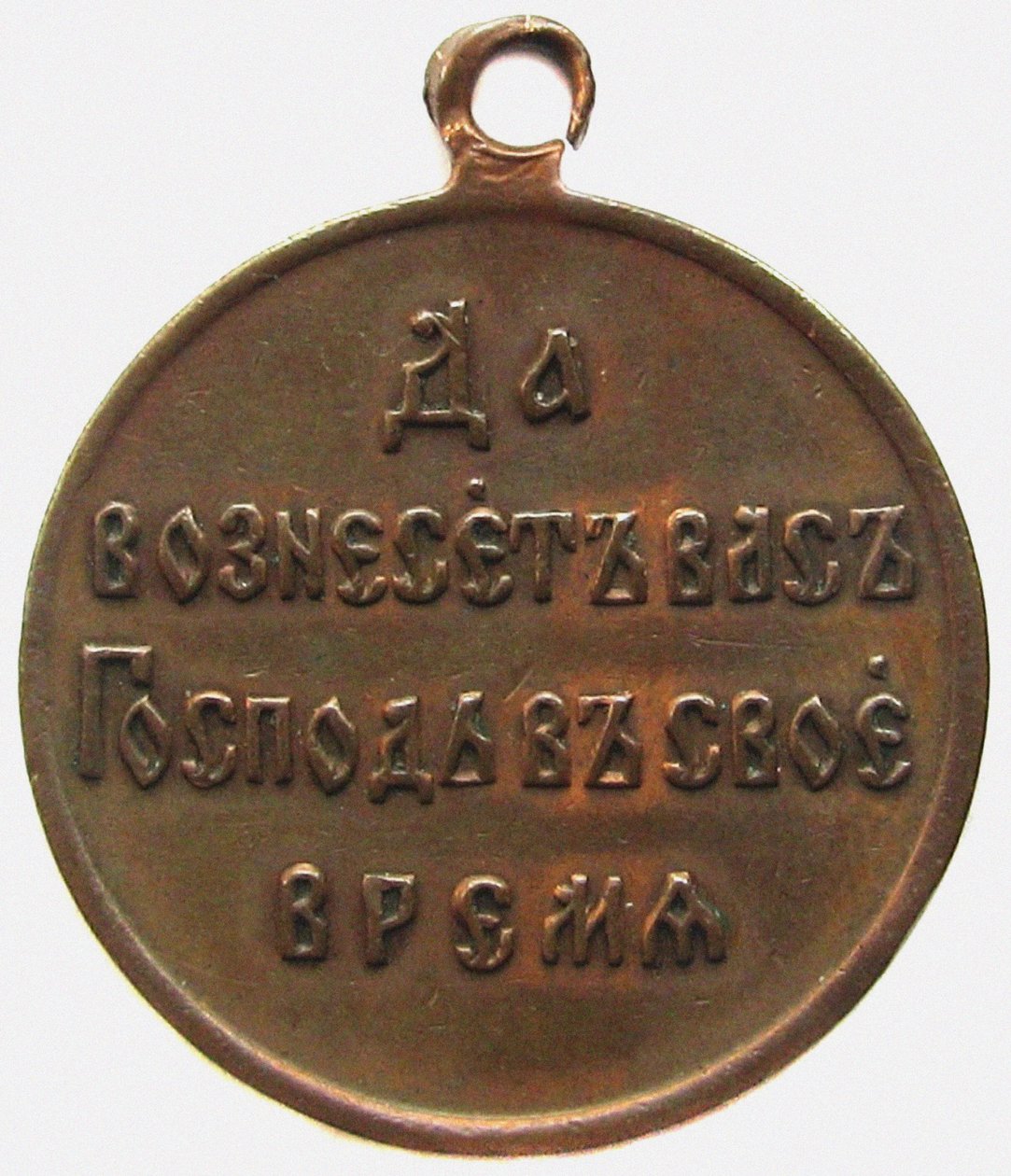 Medalha em memória do reverso da guerra russo-japonesa, 1906 de decorations and medals Orders