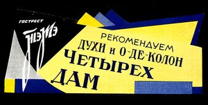 Poster para produtos de perfumaria do State Fats Trust (cor litho) de D. Tarkhov