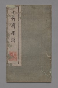 Manual de Pintura e Caligrafia do Ten Bamboo Studio Shizhuzhai shuhua pu: Fruit, 1675-1800.
