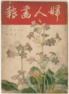 Mei 1920
O gráfico da senhora (título sobre o objecto)
Fujin gaho (título sobre o objecto) de Ishikawa Toraji