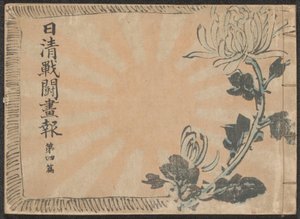 Revista noticiosa ilustrada sobre a Guerra Sino-Japonesa - volume 4
Nisshin sentô gahô daiyonpen (título sobre o objecto)