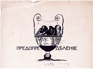 Predestinação. Mir iskusstva, 1901 No. 5, 1901 de Leon Bakst