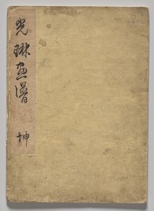 O livro ilustrado de Korin (Volume 1) de Nakamura Hochu