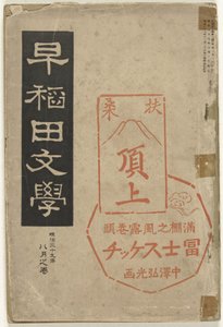 Literatura de Waseda Waseda bungaku (título no objeto)