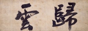 Dois personagens de Gui Yun de Priest Wuzhun Shifan