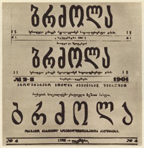 Página de título do jornal radical georgiano Brdzola (Struggle), que publicou os artigos de Joseph Stalin depois de se ter escondido em 1901 (foto a p/b) de Russian Photographer