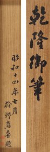 Poema em escrita cursiva em execução pelo Imperador Qianlong (1711-1799) de School Chinese