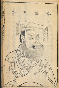 Qin Shihuangdi, O primeiro imperador da China e fundador da dinastia Qin, da qual deriva o nome "China", ilustração de 