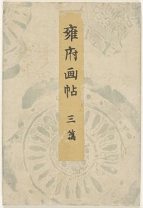 Livro de imagens de Quioto - terceira parte
Yofu gacho - sanpen (título sobre o objecto) de Taniguchi Kokyo