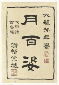 Página de título da série Cem Aspectos da Lua
Cem Aspectos da Lua (título da série)
Tsuki hyakushi (título da série sobre o objecto) de Tsukioka Yoshitoshi