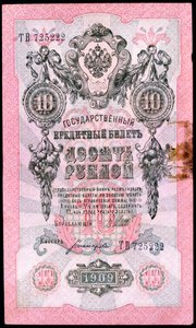 Nota russa pré-revolucionária de 10 rublos, 1909 de Unbekannt