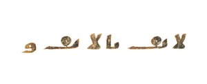 Texto de um palimpsesto do Alcorão não registrado copiado em uma Bíblia copta anterior, provavelmente Egito, século c.8 (tinta em pergaminho) de Unbekannt