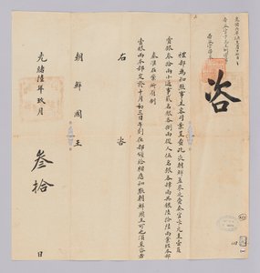 Um documento enviado ao Rei de Joseon de Cheongguk Yebu em 30 de setembro, 17º ano do Rei Gojong (1880). É o conteúdo que informa a festa, incluindo Byeon Won-gyu, que foi despachado da Dinastia Joseon, para dar um total de 66 peças