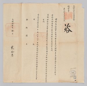 Um documento enviado ao Rei de Joseon de Cheongguk Yebu em 23 de outubro, 22º ano do Rei Gojong (1885). É o conteúdo que informa os embaixadores, incluindo Lee Eung-joon, que havia sido despachado da Dinastia Joseon, que um total de 81 nyang será dado a um
