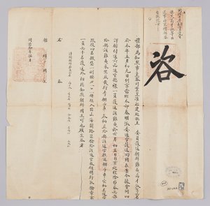 Um documento enviado do Cheongguk Yebu ao Rei de Joseon em maio do 8º ano do Rei Gojong (1871). Este é um anúncio de que seis pessoas, incluindo Joseon Pyomin Ko Jae-suk, que havia sido escoltado da província de Fujian, chegaram a Pequim no dia 9 deste mês