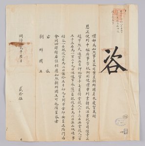 Documento enviado do Cheongguk Yebu ao Rei de Joseon em 25 de junho do 8º ano do Rei Gojong (1871). Gyeong-ha e Saeunsa da Dinastia Joseon, incluindo Jeongsa Lee Geun-pil, Vice-sa Han Gyeong-won e o Ministro Seo Jo Woo-hee, chegaram a Pequim em 9 de maio e