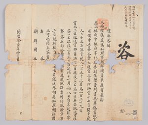 Um documento enviado do Cheongguk Yebu ao Rei de Joseon em novembro do 9º ano do Rei Gojong (1872). Este é o conteúdo que Jinha e Saeunsa, expedidos da Dinastia Joseon, anunciaram a saída de Pequim no dia 8 deste mês