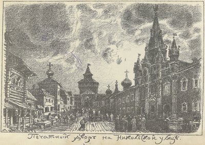 O estaleiro de impressão na rua Nikolskaya, em Moscou, no início dos anos 20. de Apollinari Mikhailovich Vasnetsov