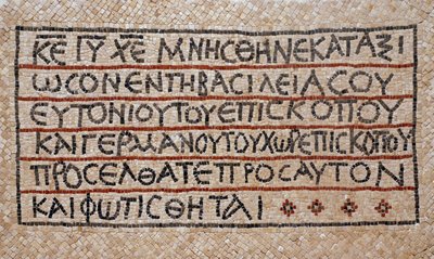 Inscrição grega do batistério de uma antiga igreja bizantina em Shiloh, Cisjordânia, 380-420 dC (mosaico) de Byzantine Byzantine