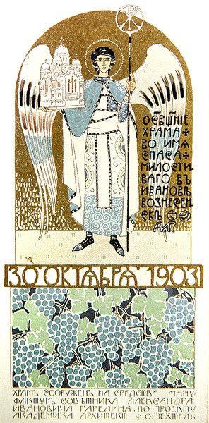 Cartão de convite para assistir à consagração da Igreja do Salvador Misericordioso, Ivanovo de Fyodor Shekhtel