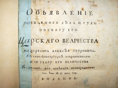 Página de rosto do texto do julgamento de Aleksei Petrovich, 1718 de Historical Document
