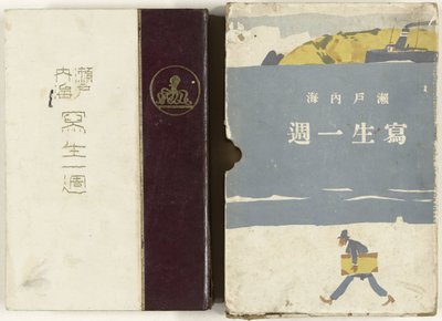 Esboços do Mar Interior do Japão Setonaikai Shasei Isshu (título no objeto) de Ishikawa Toraji