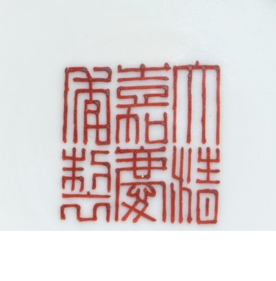 Detalhe de uma marca de selo de uma tigela de fundo amarelo da família rosa de &39;aniversário&39;, Período Jiaqing (1796-1820) (detalhe de 465373) de School Chinese