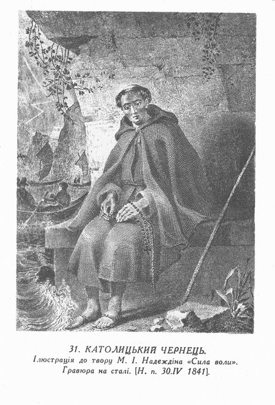 Ucraniano:  Monge católico (Shevchenko)
Russo: "monge católico". de Taras Shevchenko