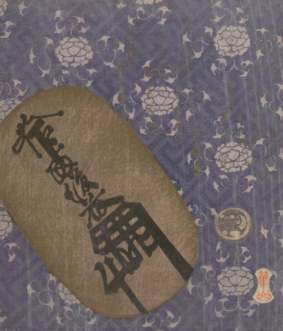 Moeda de ouro Oban e "mameita-gin" de prata "feijão" contra "peony-motif d..., 1822, ano do cavalo". de Watanabe Kazan