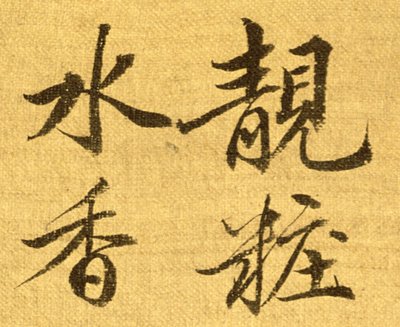 Peônias (tinta e cor em papel de seda) (detalhe de 210403) de Shouping Yun