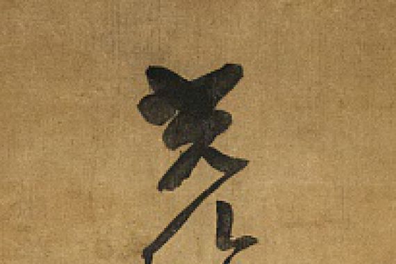 Jakushitsu Genko